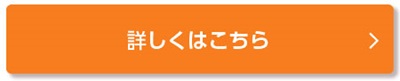詳しくはこちら