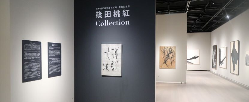 Seki Municipal Shinoda Toko Art Space