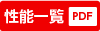 性能表カタログPDF