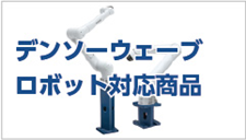 デンソーウェーブロボット対応商品