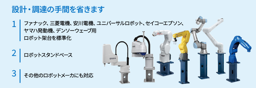 ロボットスタンド（ロボット架台） | NBK【鍋屋バイテック会社】
