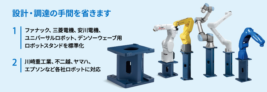 ロボットスタンド（ロボット架台） | NBK【鍋屋バイテック会社】