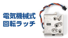 電気ラッチ（電気錠・電磁ロック）とは？ 屋外での使用に適した電気ラッチ
