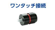 部品や機器・装置どうしをワンタッチで接続したい【作業性・メンテナンス】