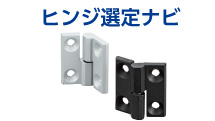 複雑なヒンジの選定を簡単にしたい【設計工数削減】