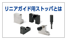 リニアガイド用ストッパとは？種類と特長を一挙紹介！