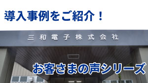 表面実装（SMT)ラインの幅替え作業の自動化で約１３０分／月の業務削減効果を創出。