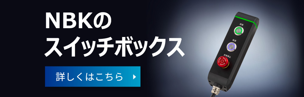 スイッチボックスの品番一覧 | NBK【鍋屋バイテック会社】