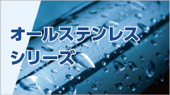 オールステンレスシリーズ