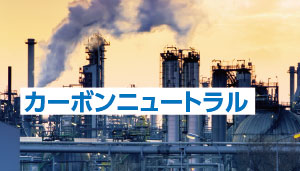 カーボンニュートラル実現に向けた製造業の取り組み【実践編】