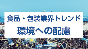 食品・包装業界トレンド　環境への配慮