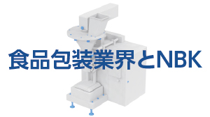 充填機の課題を解決する