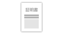 証明書発行や環境調査の依頼に手間や時間がかかる【設計工数削減】