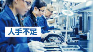 人手不足に対する製造業の取り組み【実践編】