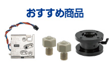 おすすめ商品