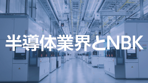 半導体製造装置に最適な部品を多数ラインアップ【各種証明書・chemSHERPA<sup>&reg;</sup>対応】