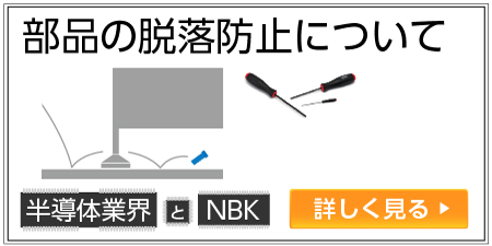 部品の脱落防止