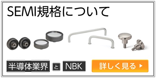 SEMI規格について