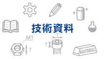 設計のための技術資料が欲しい【設計工数削減】