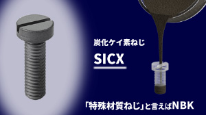 SiC(炭化ケイ素)ねじとは