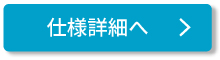 仕様詳細へ