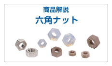 六角ナットとは
