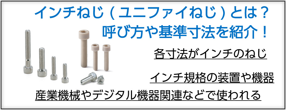 インチねじ（ユニファイねじ）とは？呼び方や基準寸法を紹介！ | NBK【鍋屋バイテック会社】