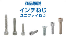 インチねじ（ユニファイねじ）とは？呼び方や基準寸法を紹介！