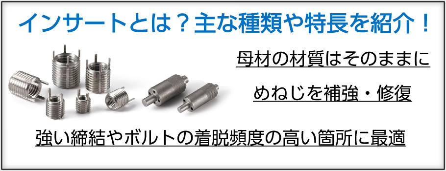 インサートとは？主な種類や特長を紹介！ | NBK【鍋屋バイテック会社】