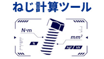 ねじ選定に必要な計算の手間を削減したい【設計工数削減】
