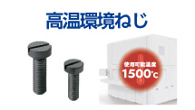 高温環境でも高い強度を保つねじがほしい【生産性向上】