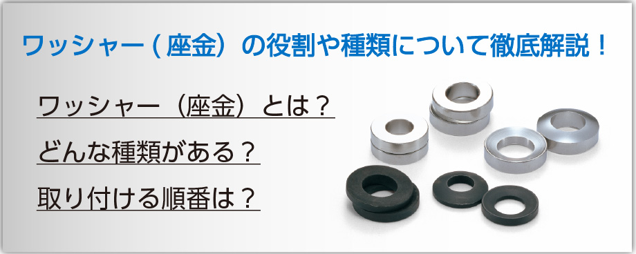 ワッシャー（座金）の役割や種類について徹底解説！ | NBK【鍋屋