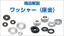 ワッシャー（座金）の役割や種類について徹底解説！