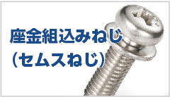 座金組込みねじ（セムスねじ）とは？規格や特長を解説