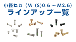 小径ねじ(M(S)0.6~M2.6) ラインアップ一覧
