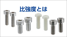 比強度とは！？装置の軽量化に新しい指標【小型・軽量化】