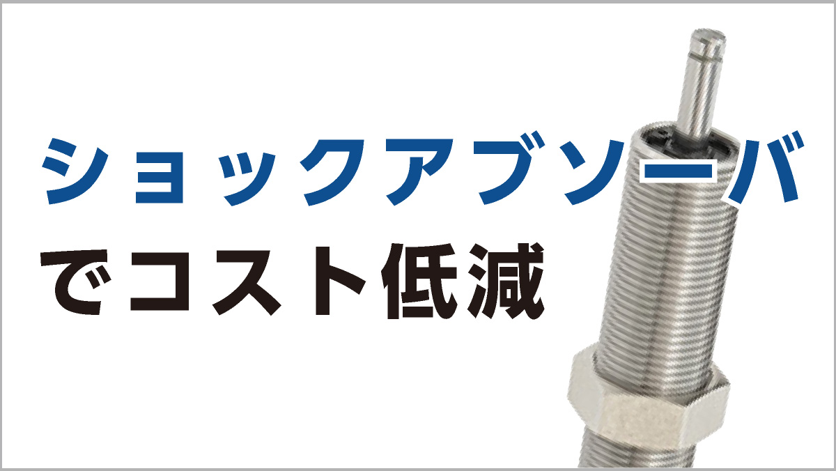 高性能ショックアブソーバの特長 | NBK【鍋屋バイテック会社】