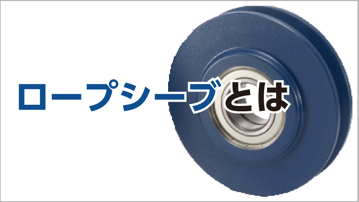 ロープシーブとは | NBK【鍋屋バイテック会社】