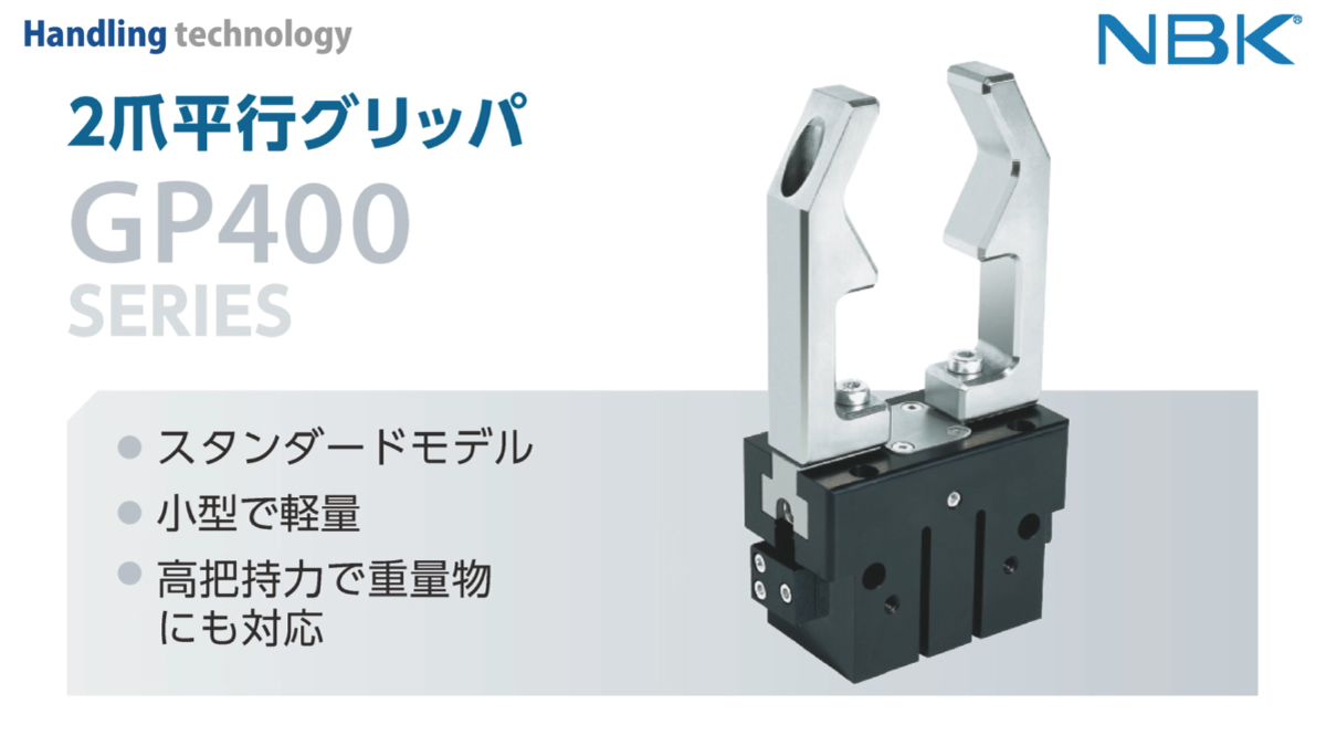 高性能グリッパ　商品ラインアップ