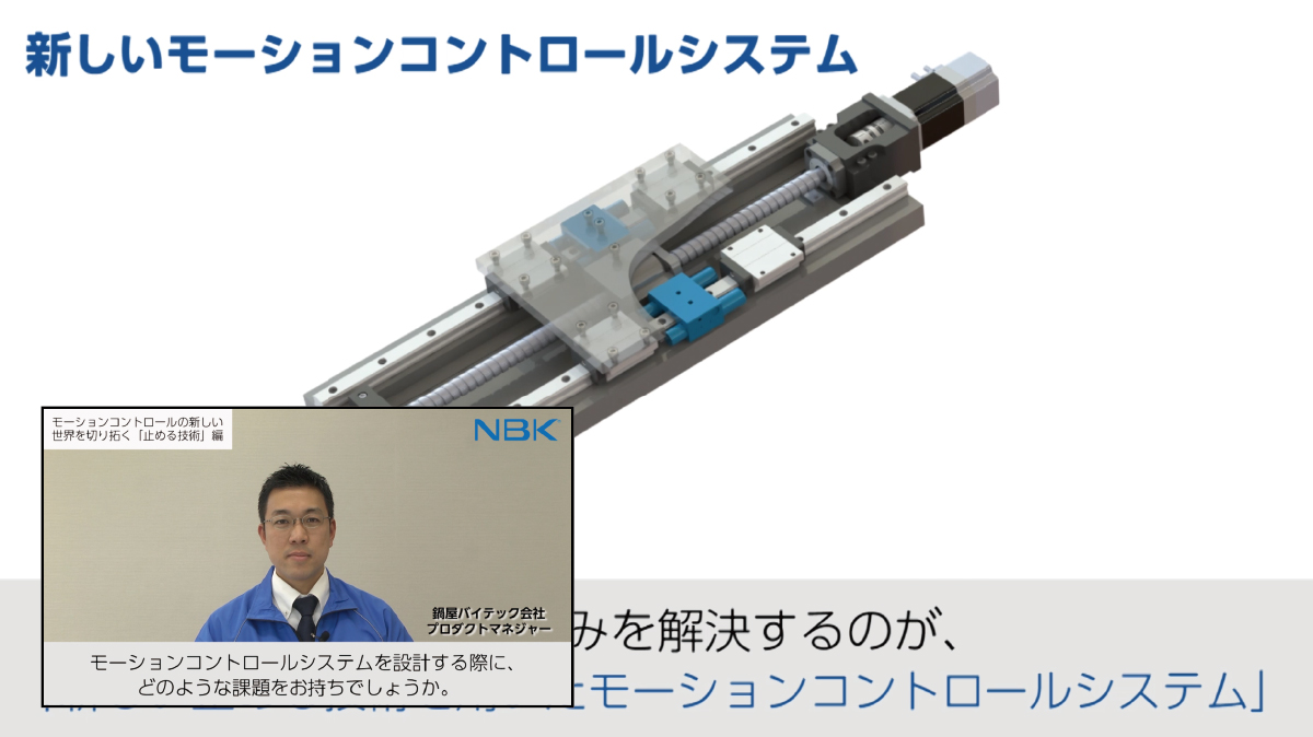 モーションコントロールの新しい世界を切り拓く「止める技術」編