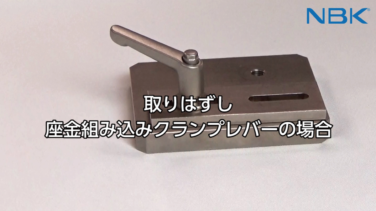 "落ちない座金"で、イライラ解消！座金組み込みクランプレバー