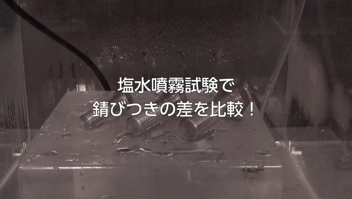 塩水による錆びはこれで解決！二相ステンレスねじ