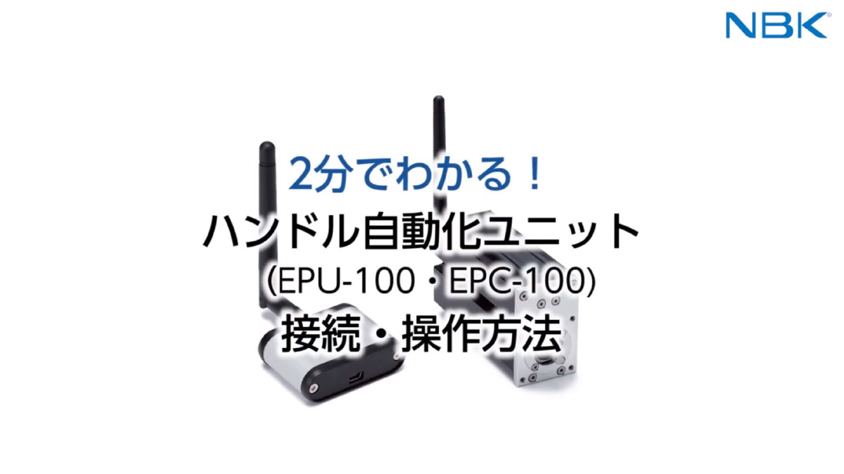 2分でわかる！ハンドル自動化ユニットの接続・操作方法