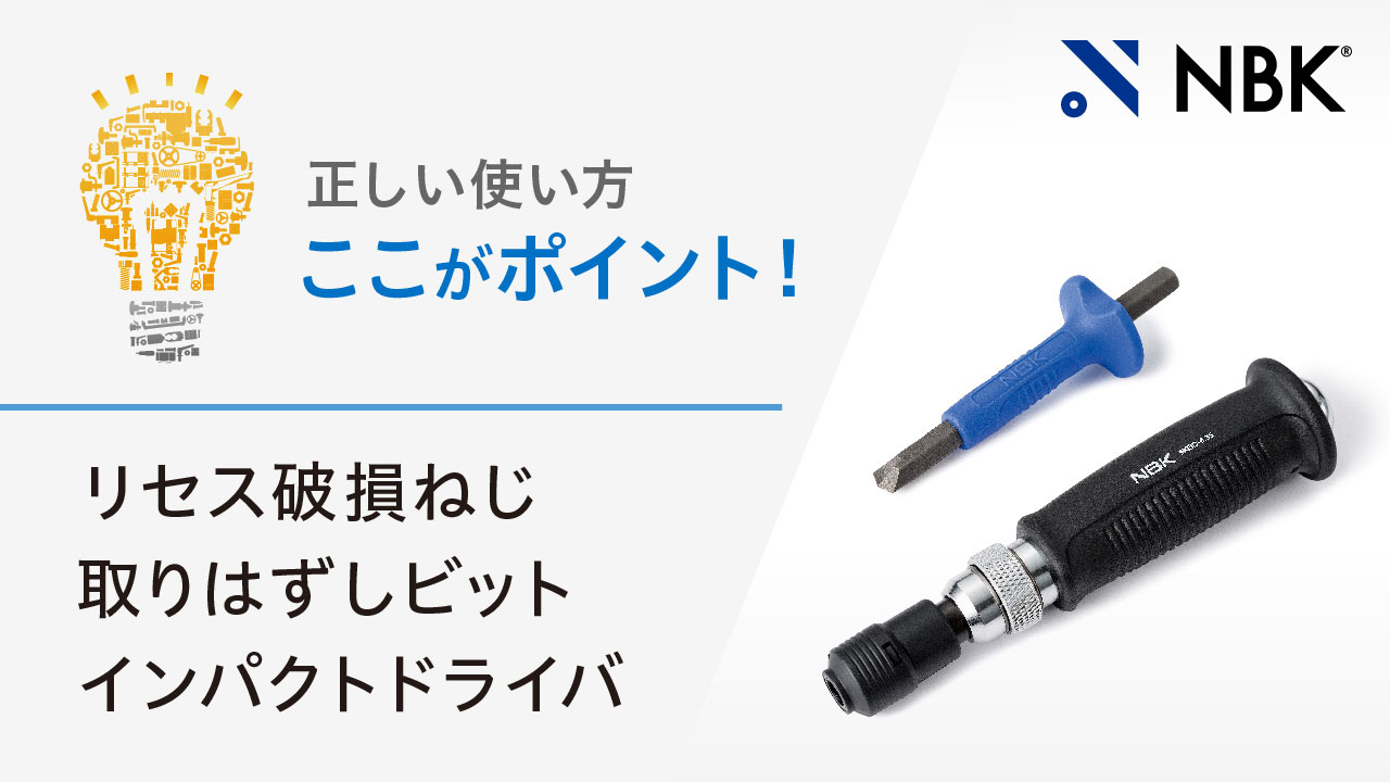 正しい使い方　ここがポイント！　リセス破損ねじ取りはずしビット/インパクトドライバ