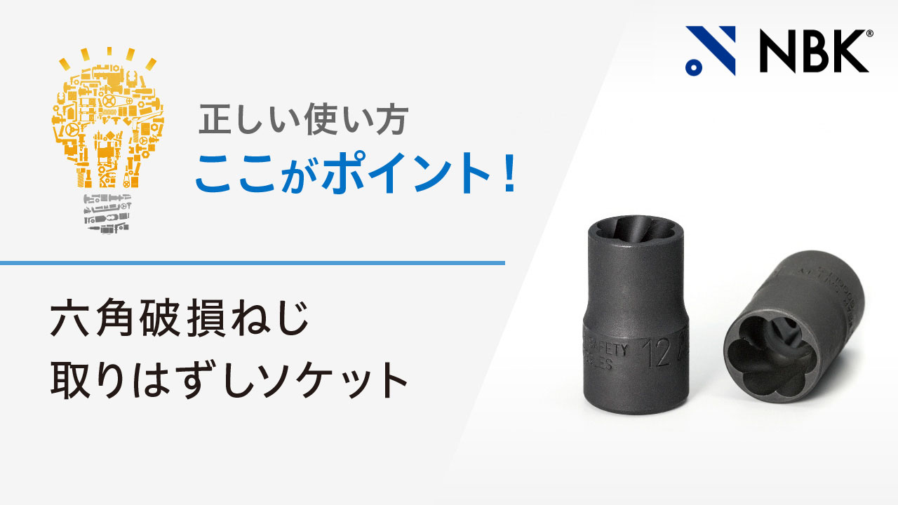 正しい使い方　ここがポイント！　六角破損ねじ取りはずしソケット