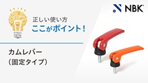 カムレバー固定タイプ