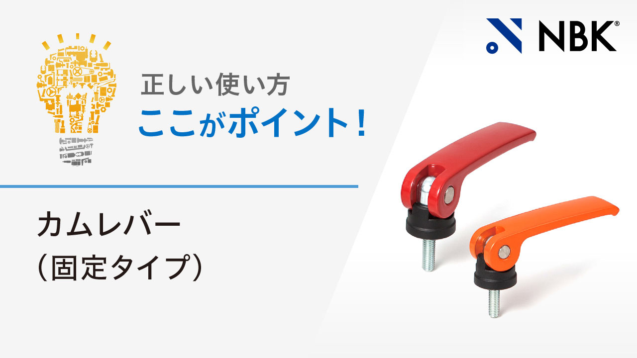 正しい使い方　ここがポイント！　カムレバー（固定タイプ）