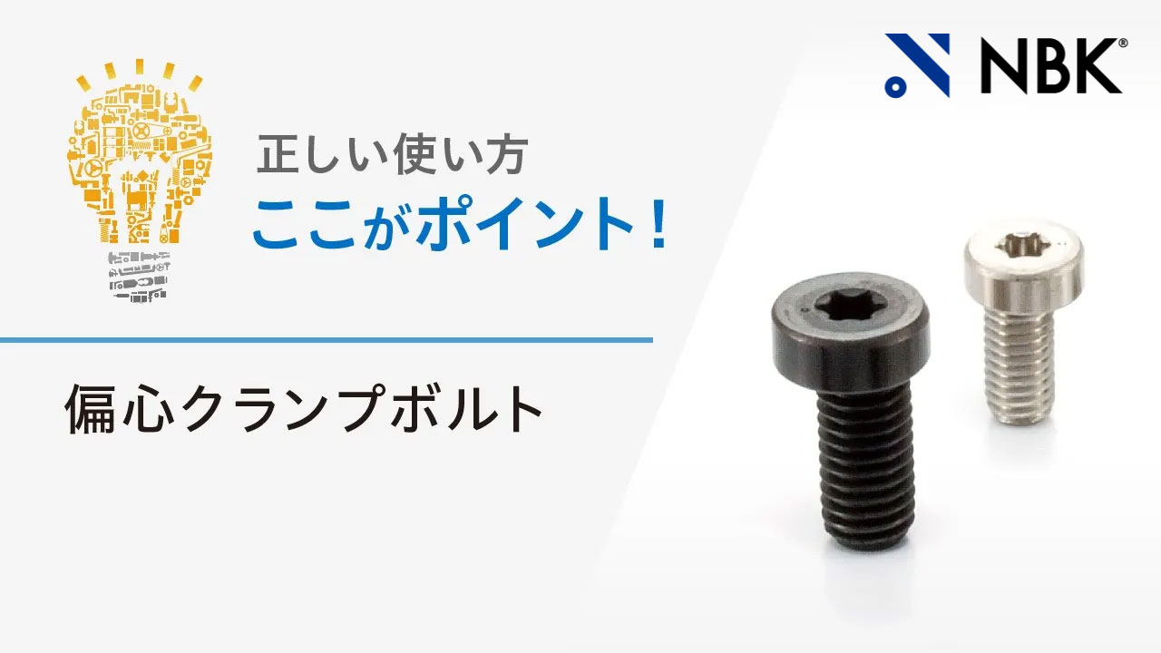正しい使い方　ここがポイント！　偏心クランプボルト