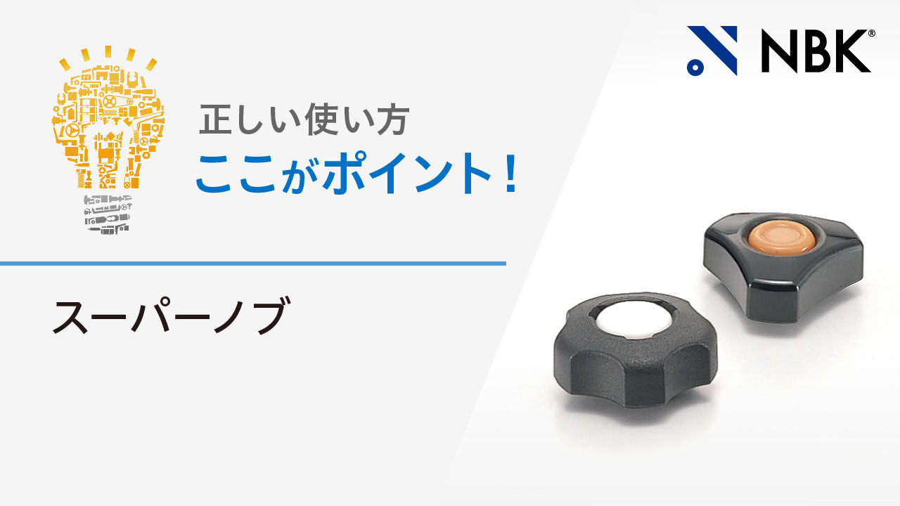 正しい使い方　ここがポイント！　スーパーノブ