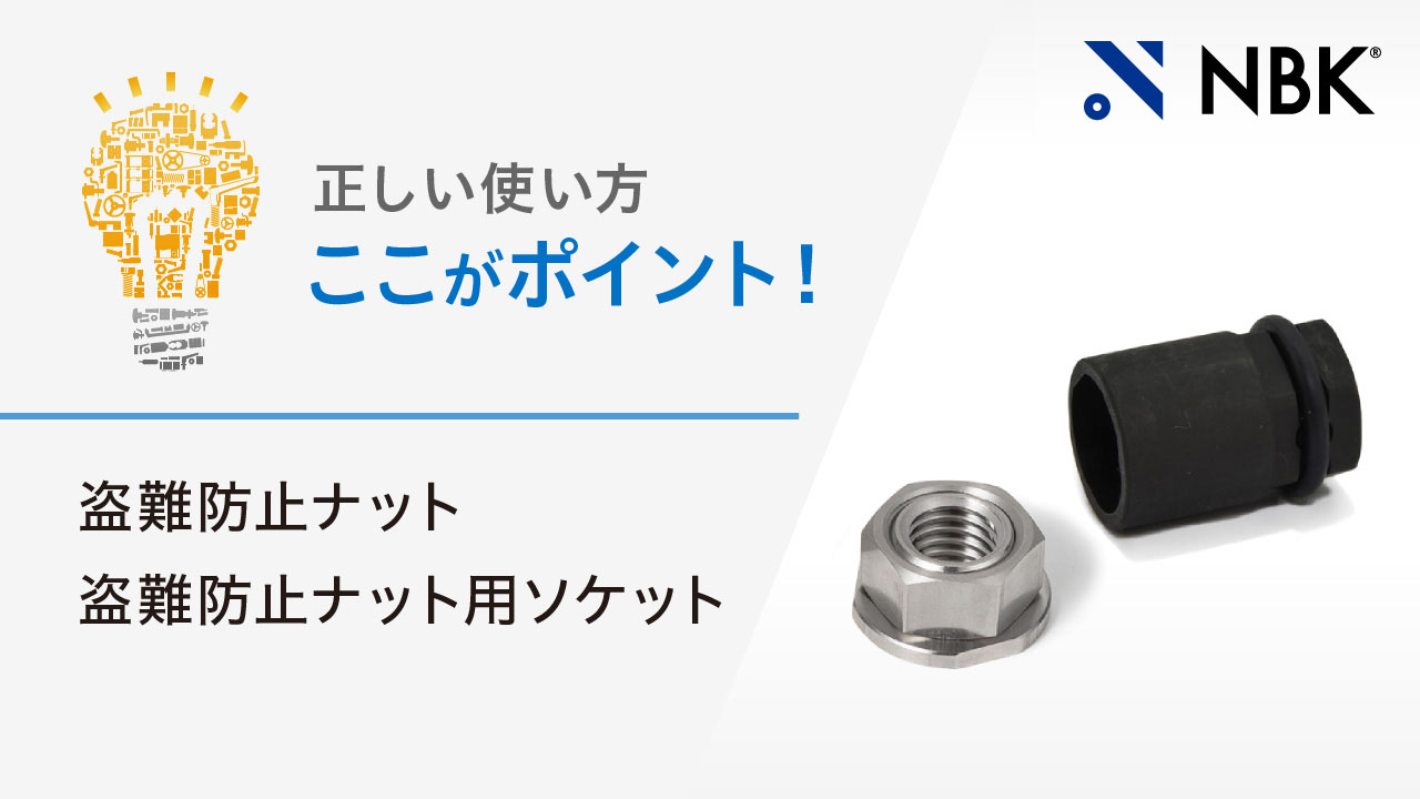 正しい使い方　ここがポイント！　盗難防止ナット/盗難防止ナット用ソケット